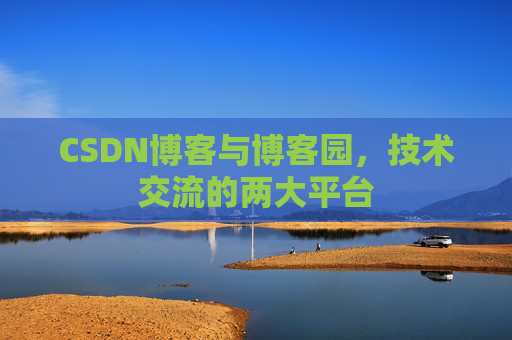 CSDN博客与博客园,技术交流的两大平台